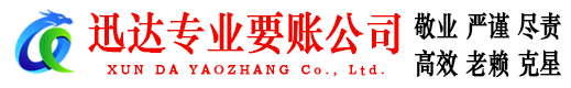 阳新迅达要账公司